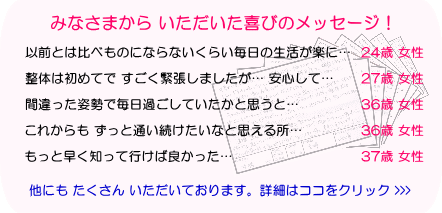 たけだ整体院のみなさまの声　茨木市 高槻市 吹田市の方々