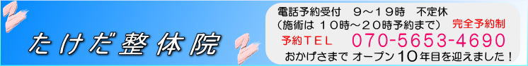 大阪府茨木市 たけだ整体院　高槻 吹田