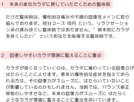 大阪府茨木市　たけだ整体院の特長