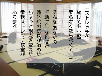 柔軟ストレッチ教室　